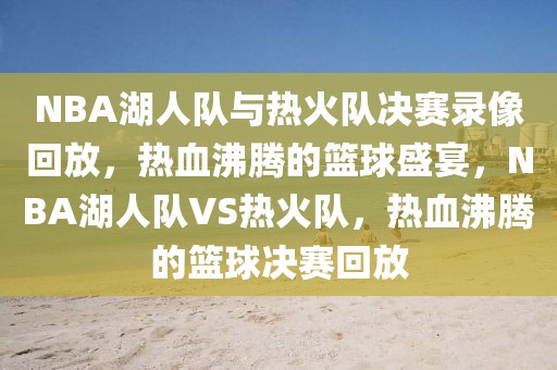 NBA湖人队与热火队决赛录像回放，热血沸腾的篮球盛宴，NBA湖人队VS热火队，热血沸腾的篮球决赛回放