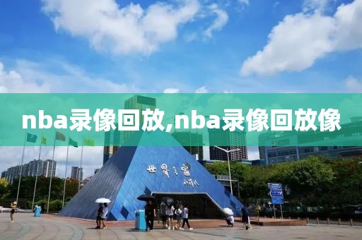 nba录像回放,nba录像回放像