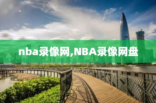 nba录像网,NBA录像网盘