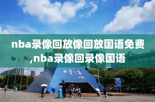 nba录像回放像回放国语免费,nba录像回录像国语