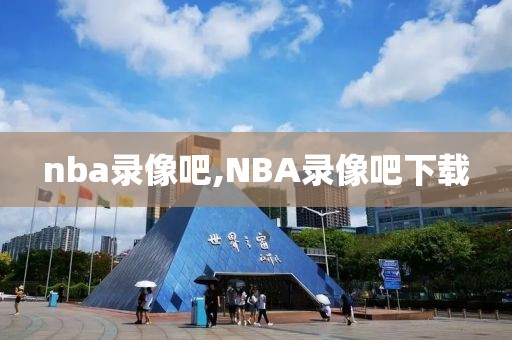 nba录像吧,NBA录像吧下载