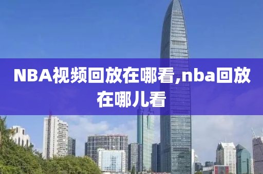 NBA视频回放在哪看,nba回放在哪儿看