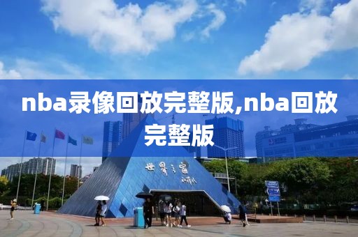 nba录像回放完整版,nba回放完整版