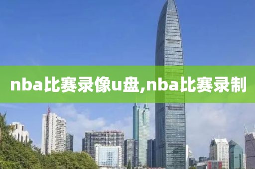 nba比赛录像u盘,nba比赛录制