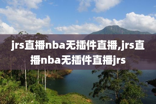 jrs直播nba无插件直播,jrs直播nba无插件直播jrs