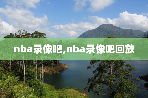 nba录像吧,nba录像吧回放