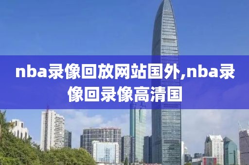 nba录像回放网站国外,nba录像回录像高清国