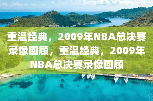 重温经典，2009年NBA总决赛录像回顾，重温经典，2009年NBA总决赛录像回顾