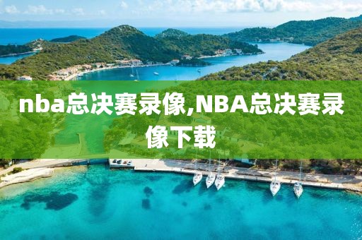 nba总决赛录像,NBA总决赛录像下载