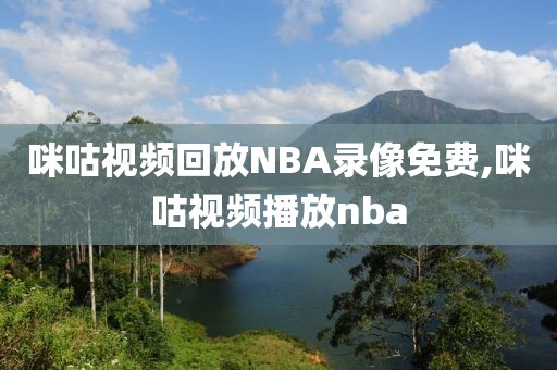 咪咕视频回放NBA录像免费,咪咕视频播放nba