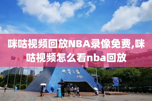 咪咕视频回放NBA录像免费,咪咕视频怎么看nba回放