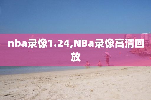 nba录像1.24,NBa录像高清回放