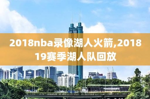 2018nba录像湖人火箭,201819赛季湖人队回放