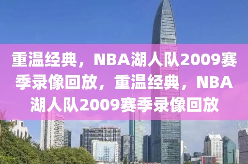 重温经典，NBA湖人队2009赛季录像回放，重温经典，NBA湖人队2009赛季录像回放