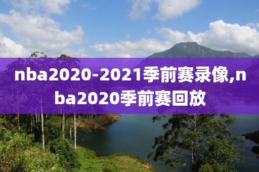 nba2020-2021季前赛录像,nba2020季前赛回放