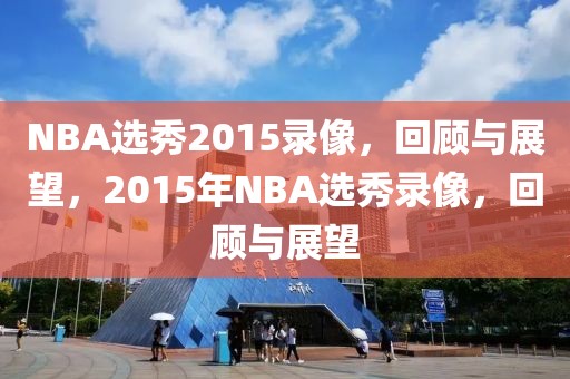 NBA选秀2015录像，回顾与展望，2015年NBA选秀录像，回顾与展望