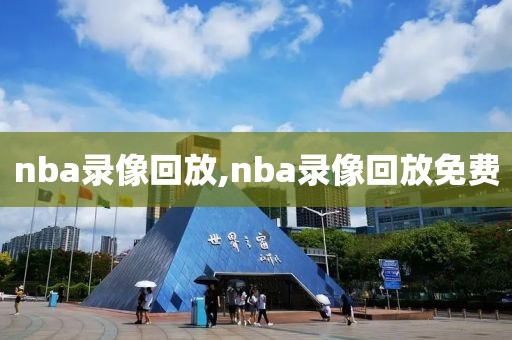 nba录像回放,nba录像回放免费