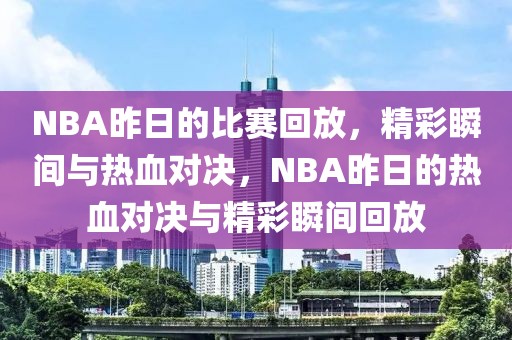 NBA昨日的比赛回放，精彩瞬间与热血对决，NBA昨日的热血对决与精彩瞬间回放