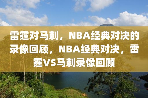 雷霆对马刺，NBA经典对决的录像回顾，NBA经典对决，雷霆VS马刺录像回顾