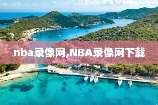 nba录像网,NBA录像网下载