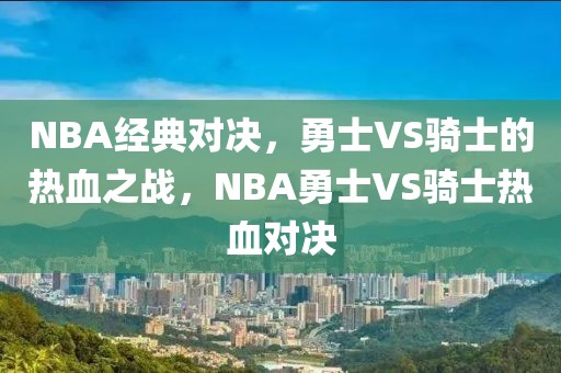 NBA经典对决，勇士VS骑士的热血之战，NBA勇士VS骑士热血对决