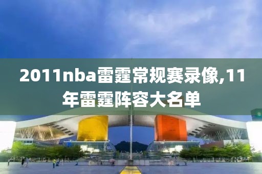 2011nba雷霆常规赛录像,11年雷霆阵容大名单