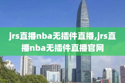 jrs直播nba无插件直播,jrs直播nba无插件直播官网