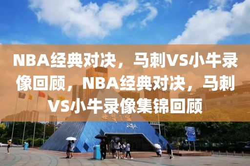 NBA经典对决，马刺VS小牛录像回顾，NBA经典对决，马刺VS小牛录像集锦回顾