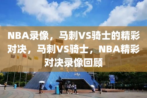 NBA录像，马刺VS骑士的精彩对决，马刺VS骑士，NBA精彩对决录像回顾