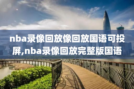 nba录像回放像回放国语可投屏,nba录像回放完整版国语