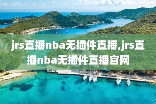 jrs直播nba无插件直播,jrs直播nba无插件直播官网