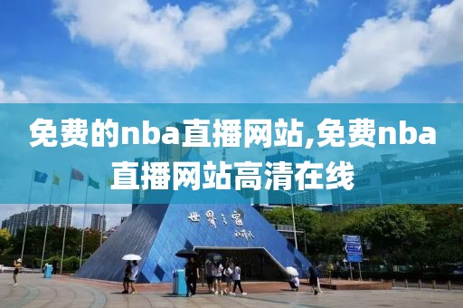 免费的nba直播网站,免费nba直播网站高清在线