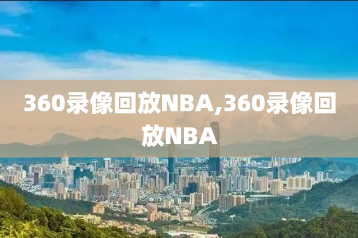 360录像回放NBA,360录像回放NBA