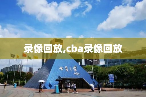 录像回放,cba录像回放