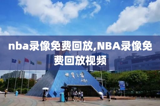 nba录像免费回放,NBA录像免费回放视频