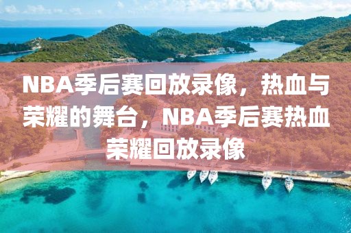 NBA季后赛回放录像，热血与荣耀的舞台，NBA季后赛热血荣耀回放录像