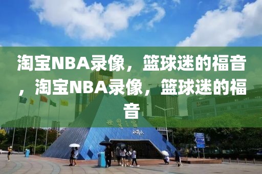 淘宝NBA录像，篮球迷的福音，淘宝NBA录像，篮球迷的福音