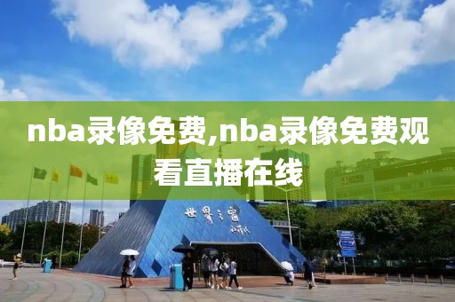 nba录像免费,nba录像免费观看直播在线