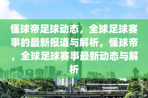 懂球帝足球动态，全球足球赛事的最新报道与解析，懂球帝，全球足球赛事最新动态与解析