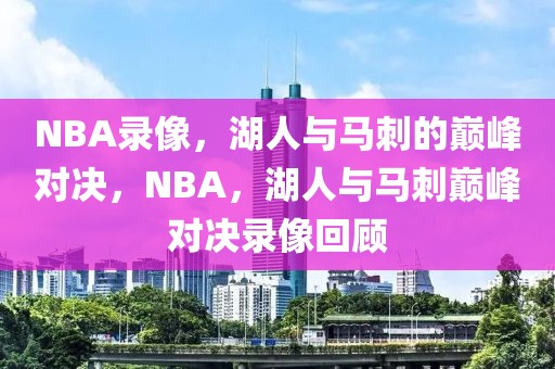 NBA录像，湖人与马刺的巅峰对决，NBA，湖人与马刺巅峰对决录像回顾