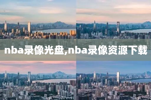 nba录像光盘,nba录像资源下载