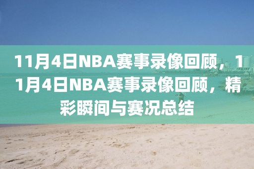 11月4日NBA赛事录像回顾，11月4日NBA赛事录像回顾，精彩瞬间与赛况总结