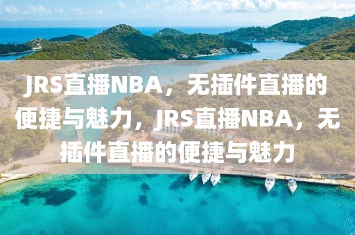 JRS直播NBA，无插件直播的便捷与魅力，JRS直播NBA，无插件直播的便捷与魅力