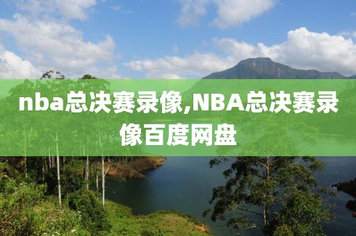 nba总决赛录像,NBA总决赛录像百度网盘