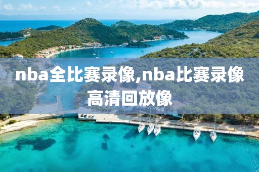 nba全比赛录像,nba比赛录像高清回放像