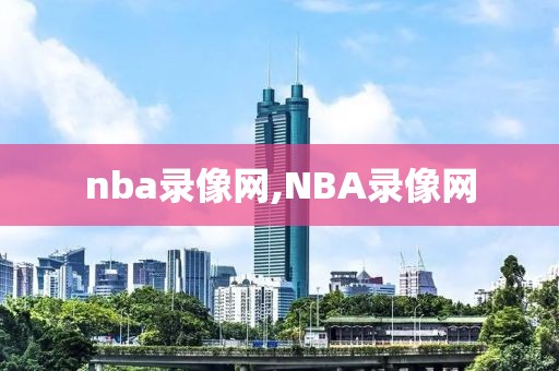 nba录像网,NBA录像网