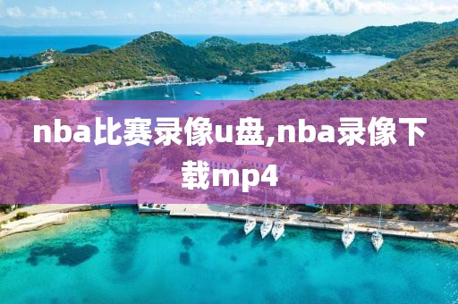 nba比赛录像u盘,nba录像下载mp4