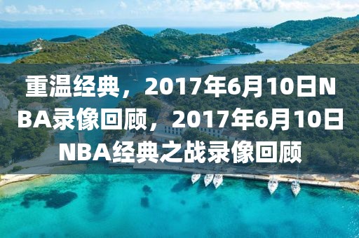 重温经典，2017年6月10日NBA录像回顾，2017年6月10日NBA经典之战录像回顾