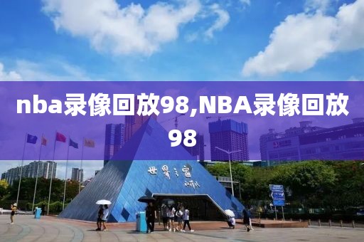 nba录像回放98,NBA录像回放98