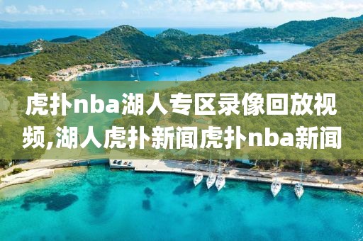 虎扑nba湖人专区录像回放视频,湖人虎扑新闻虎扑nba新闻